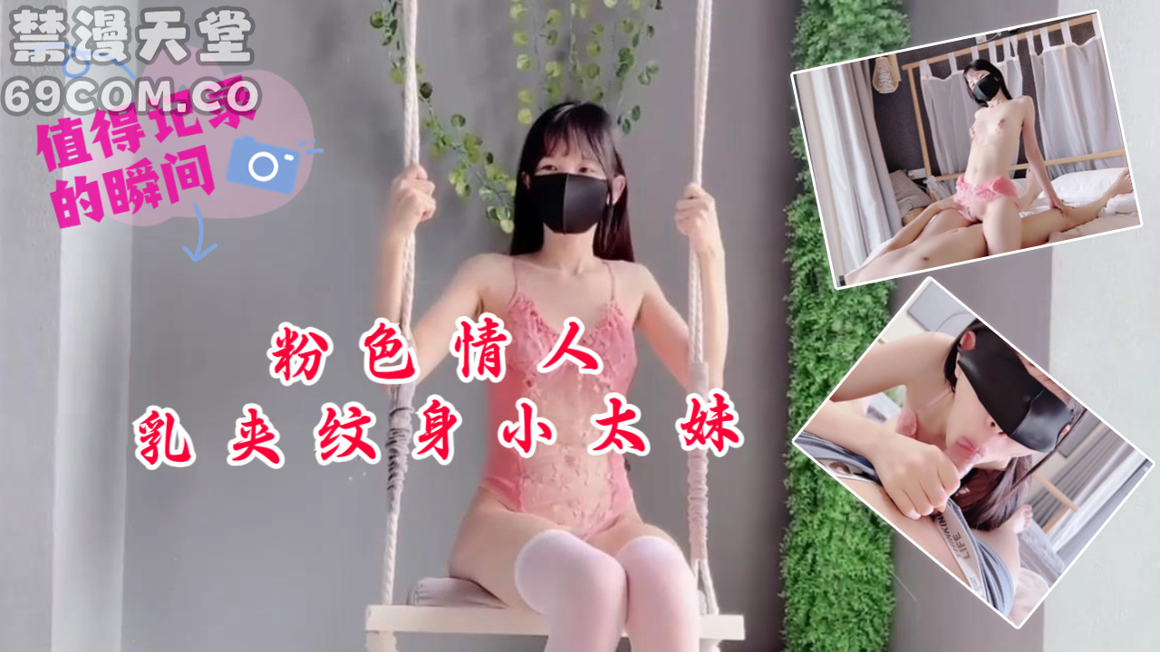 粉色情人-乳夹纹身小太妹-福利姬