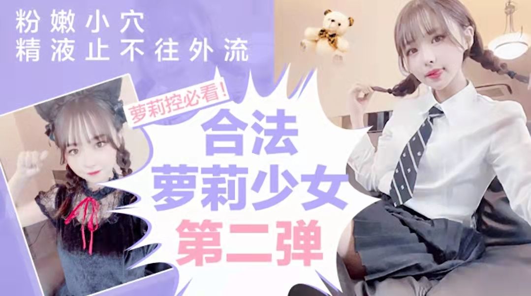 萝莉系列：萝莉控必看，粉嫩小穴精液止不住往外流-福利姬