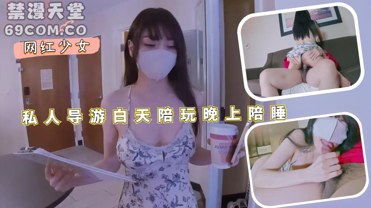 私人导游白天陪玩晚上陪睡-福利姬