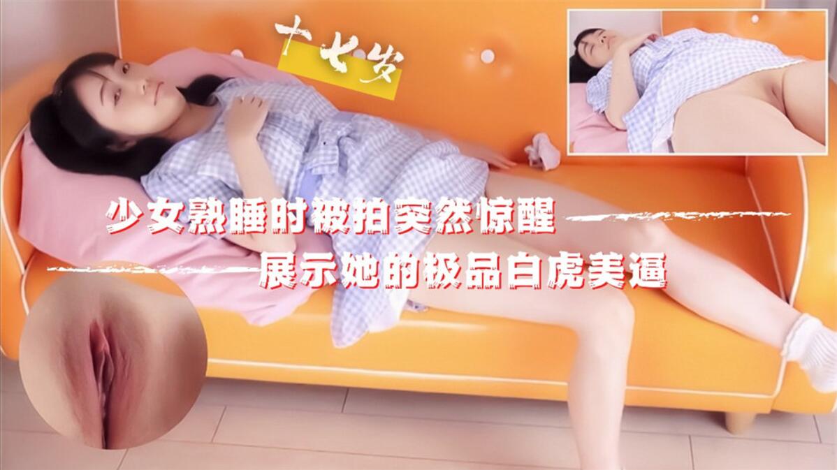 超近距离高清拍摄少女白虎美逼！让你看的更清晰透彻-福利姬