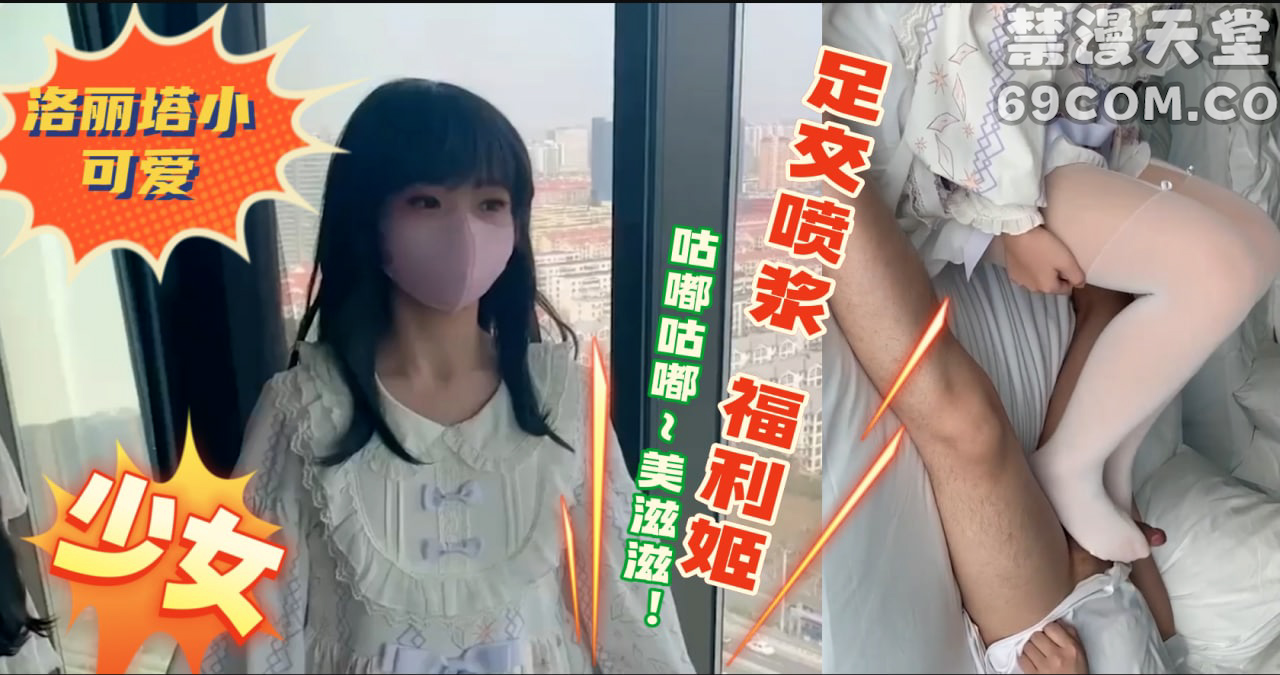 白丝洛丽塔-足交喷浆-福利姬 嫩妹-福利姬