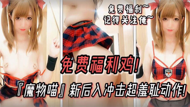 魔物喵！可爱萝莉新后入冲击超羞耻动作-福利姬