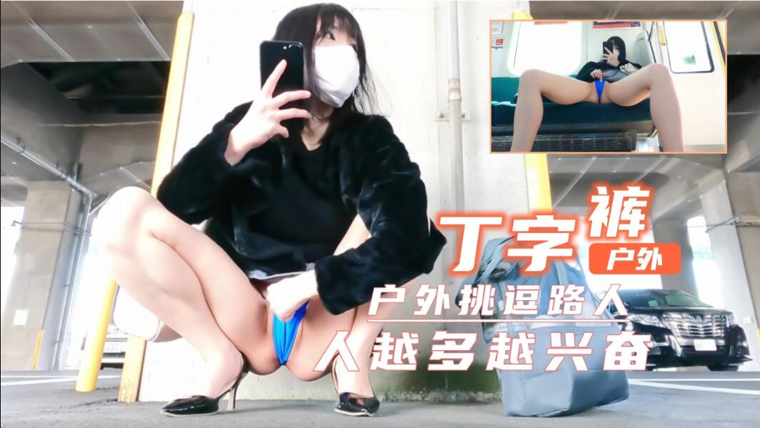 短裙丁字裤户外露出！超刺激！人越多越兴奋-福利姬