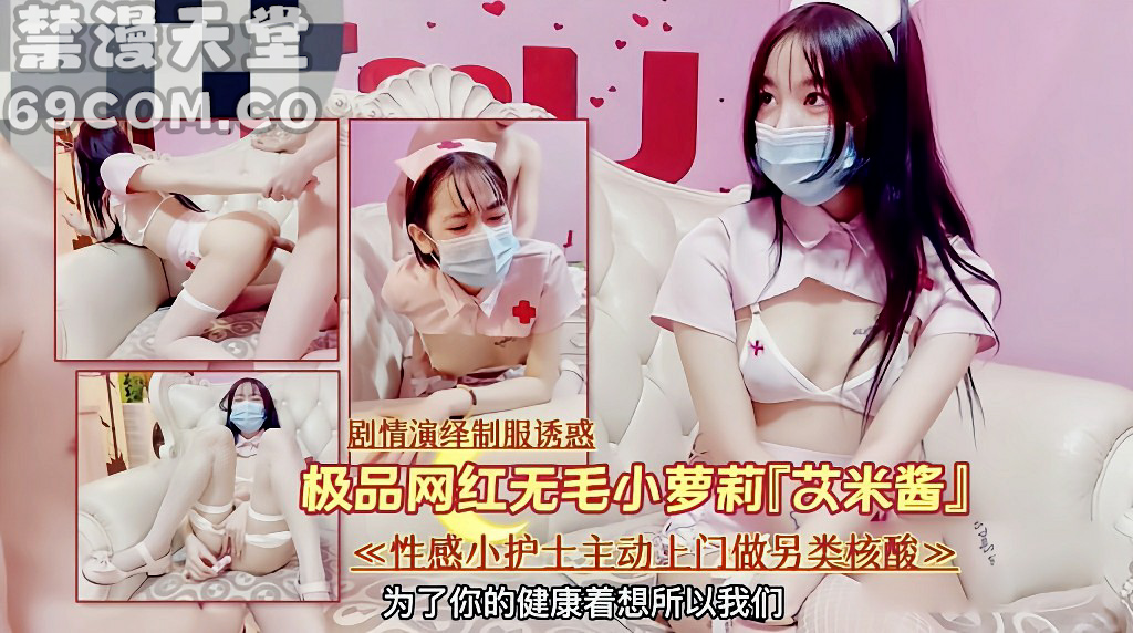 网红『艾米酱』剧情演绎性感护士上门做另类核酸-福利姬