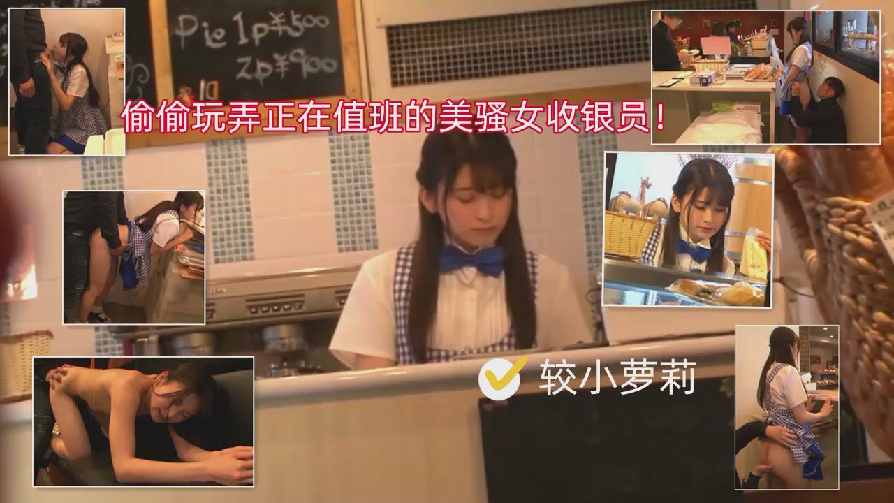 萝莉美女收银员上着班，被顾客偷偷玩弄内射