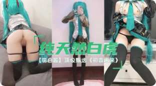 纯天然白虎萝莉萌白酱！cos初音未来自慰