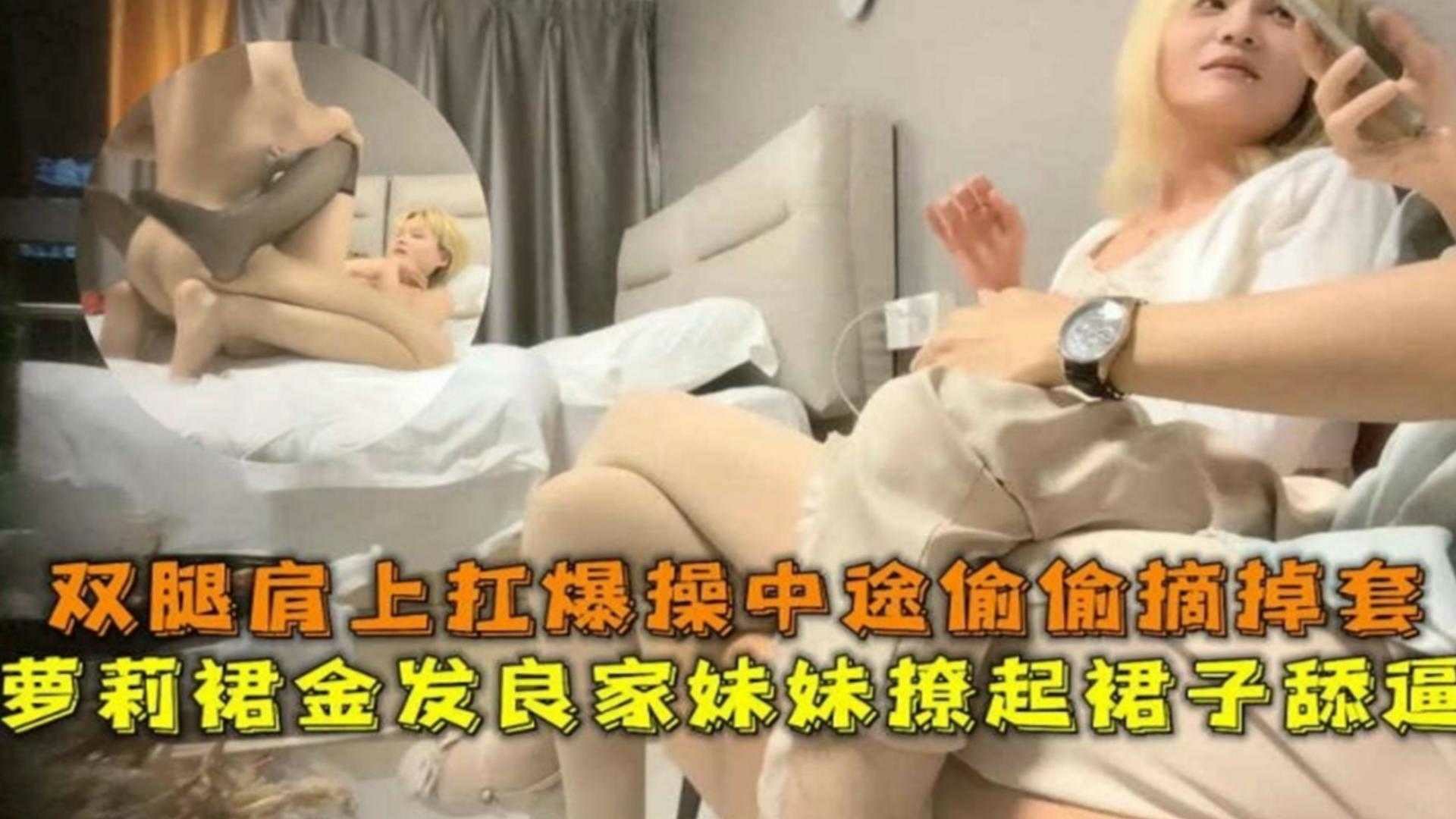 萝莉金发良家妹妹撩起裙子舔逼，双腿肩上扛爆操中途偷偷摘套