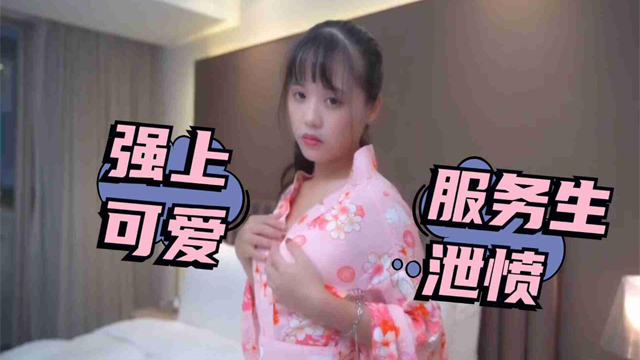 被女友放鴿子只好強上可愛服務生洩憤2-福利姬