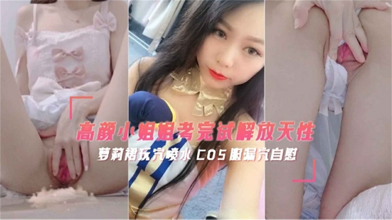 高颜值小姐姐考完试解放天性 萝莉裙cos自慰