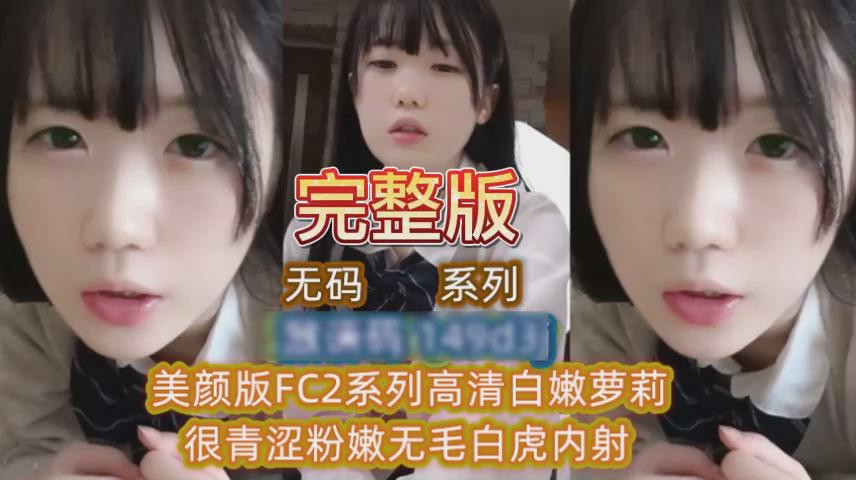 美颜版FC2系列高清白嫩萝莉