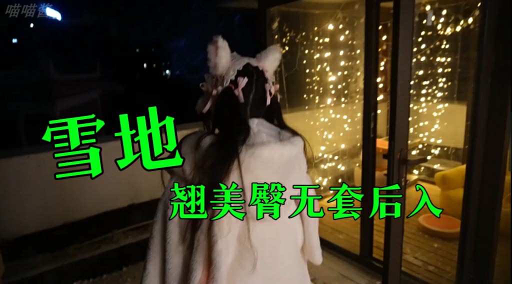 网红萝莉喵喵『喵喵酱』2022最新啪啪-雪地翘美臀无套后入内射 馒头穴