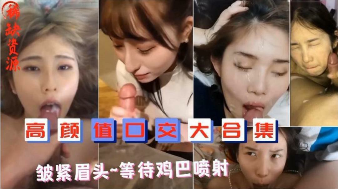 高颜值口交大合集 女神们紧皱眉头 等待鸡巴喷射  一脸母狗样自拍，少女，萝莉，口交