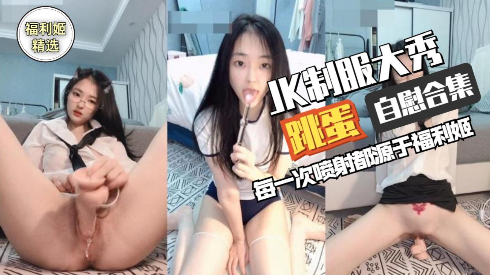 芋喵喵 jk制服跳蛋自慰合集-福利姬