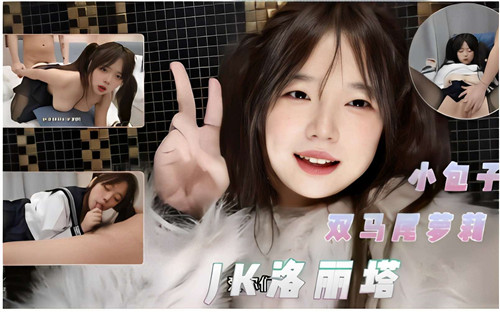 小包子双马尾萝莉JK洛丽塔2