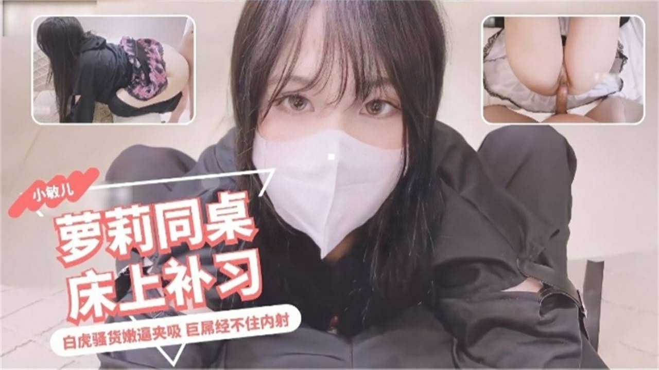 萝莉同桌床上补习 白虎骚货 巨屌忍不住内射