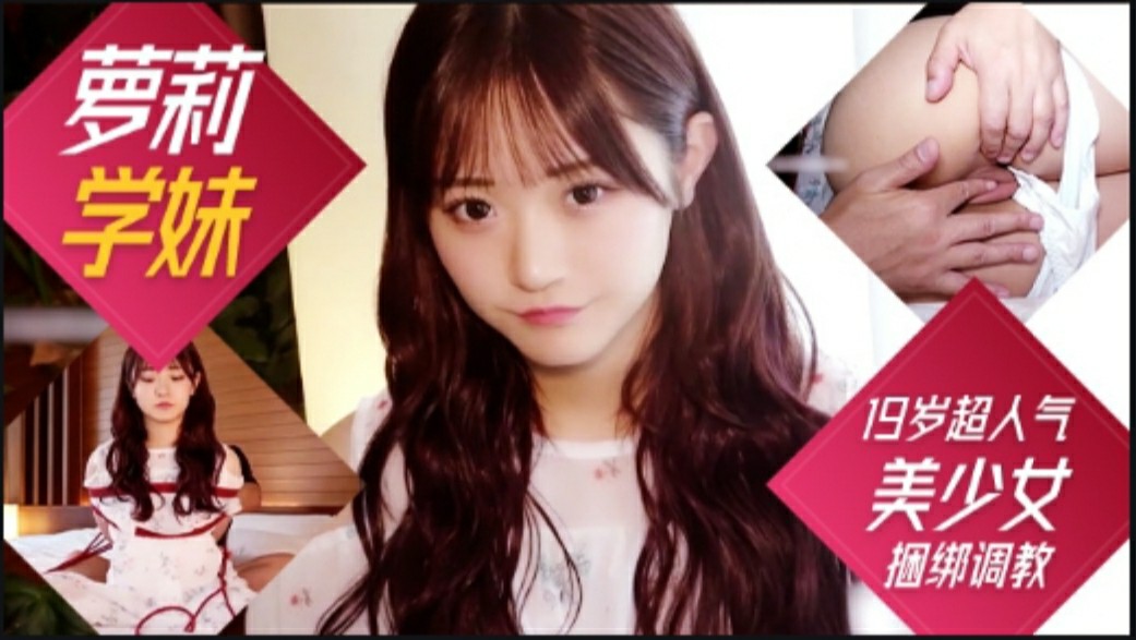 捆绑调教萝莉学妹19美少女