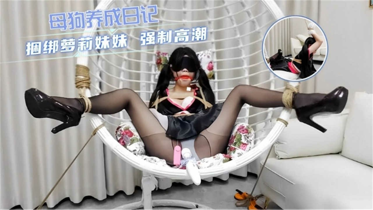 【母狗养成日记】捆绑萝莉妹妹，强制高潮！
