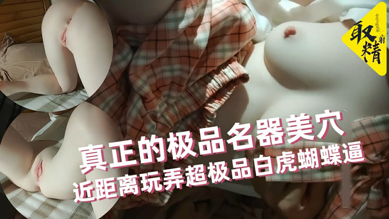【极品名器】全网最嫩最粉〖白虎萝莉酱〗见识真正的极品名器美穴 近距离玩弄超极品白虎蝴蝶逼 高清源码录制