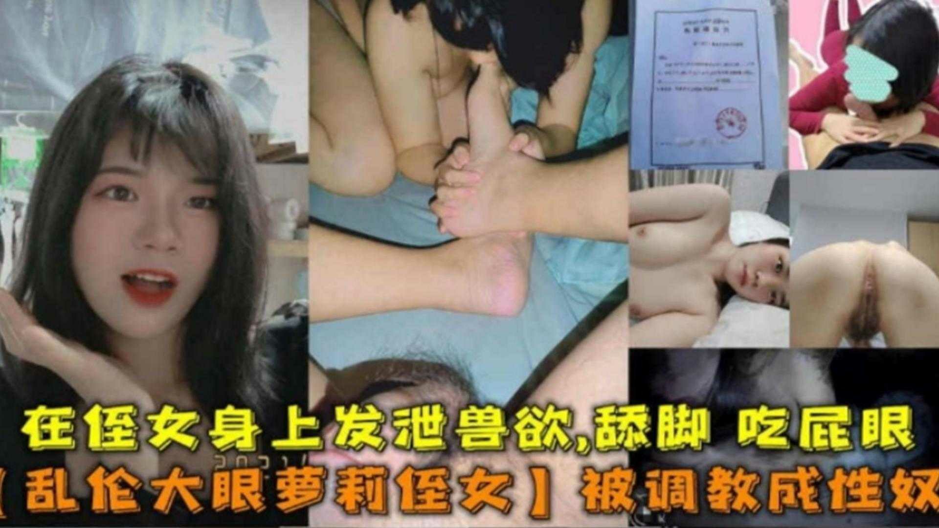 乱伦大眼萝莉侄女！被调教成性奴在侄女身上发泄兽欲，舔脚，吃屁眼