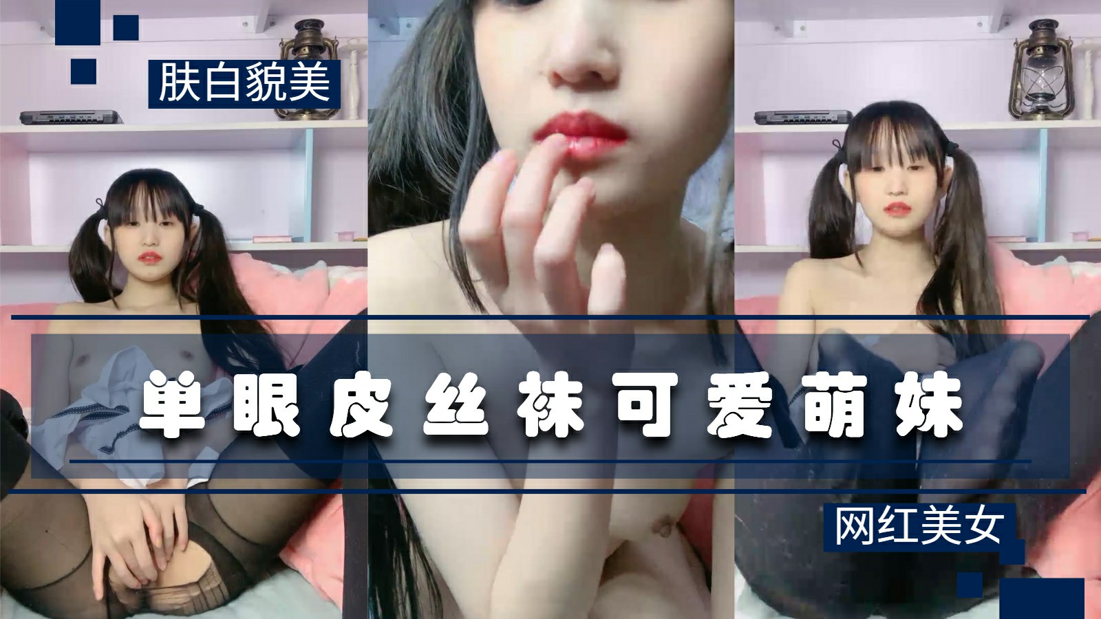 单眼皮丝袜美腿萝莉