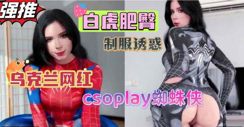 乌克兰网红白虎萝莉cosplay蜘蛛侠，紧身衣都要撑爆了，后入粉嫩淫穴娇喘不断【欧美制服诱惑