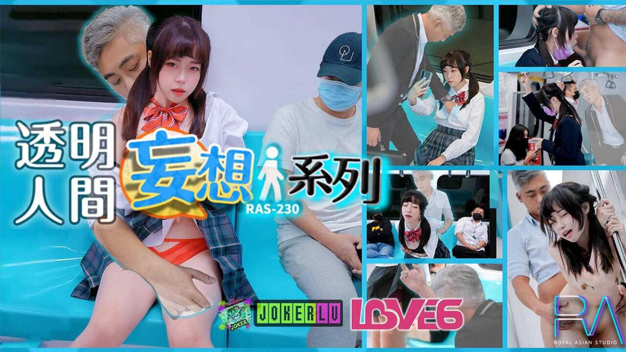 尤莉 妄想透明人系列 电车痴汉猥亵清纯萝莉JK 皇家华人