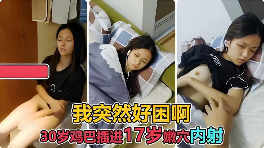 【福利】：可爱萝莉困得不开眼，拉起来就操她穴、内射