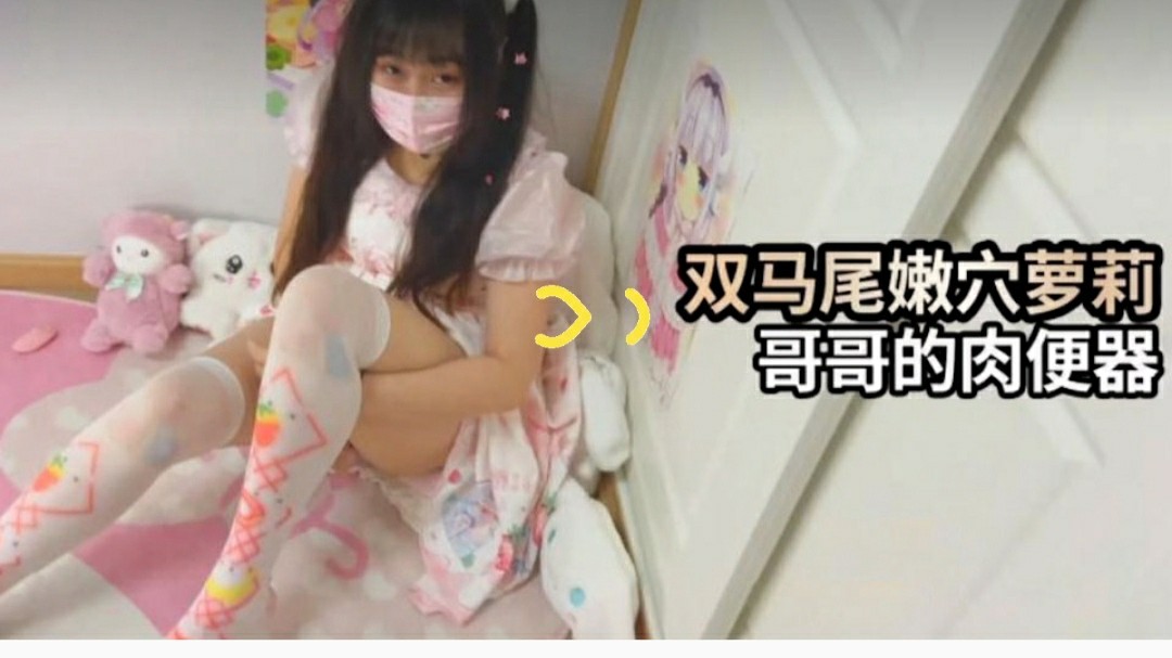 双马尾萝莉小母狗