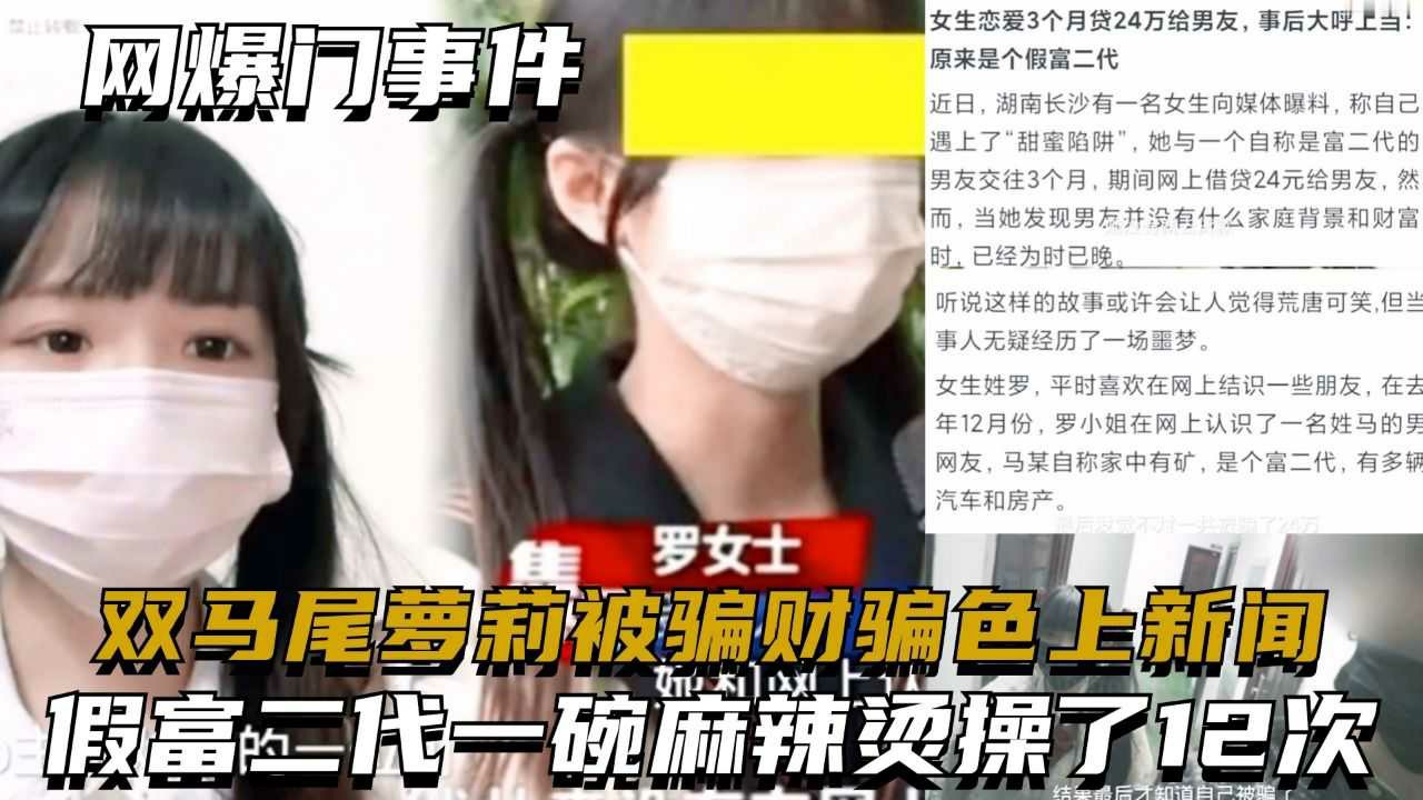 双马尾萝莉被骗财骗色上新闻，假富二代一碗麻辣烫操了12次