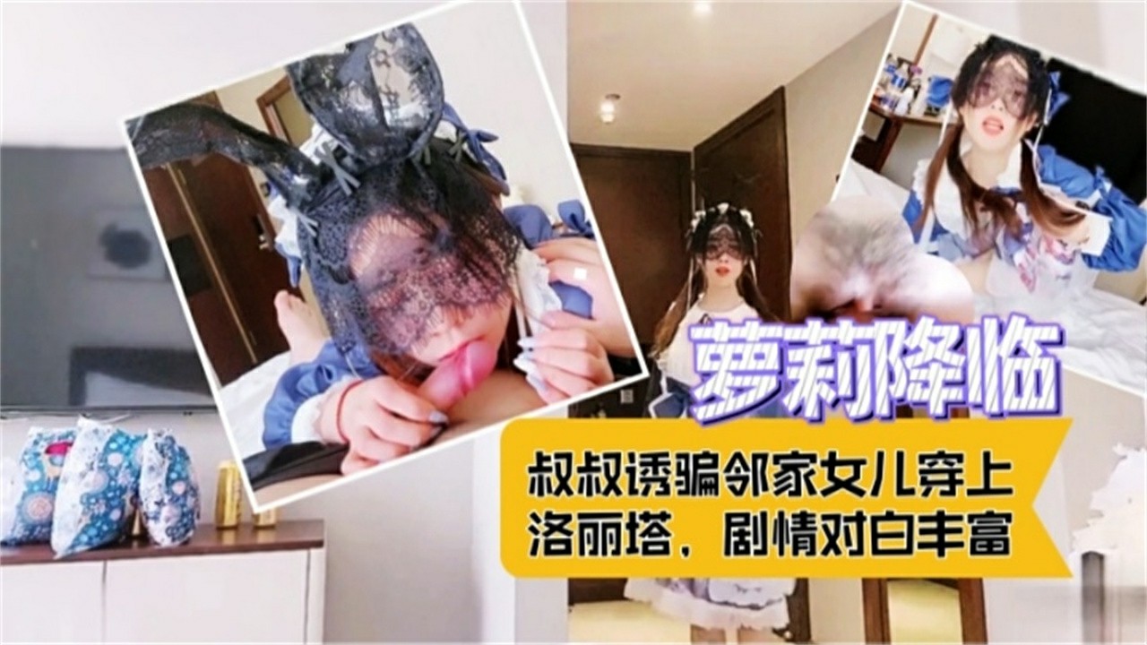 叔叔诱骗邻家萝莉女孩