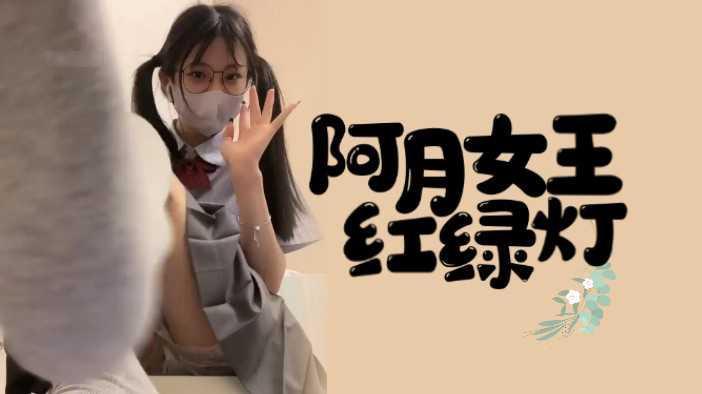 本集女王阿月，萝莉jk女王红绿灯。 1