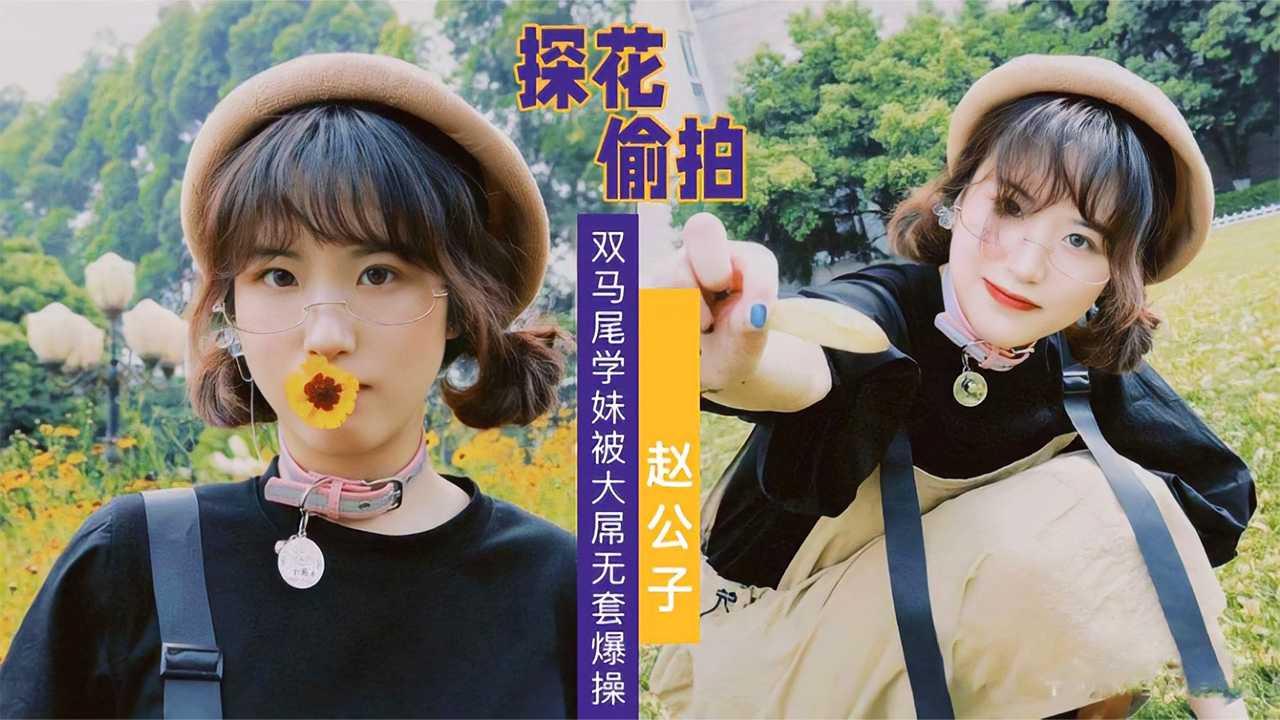 天美赵公子-大屌无套爆操双马尾学妹