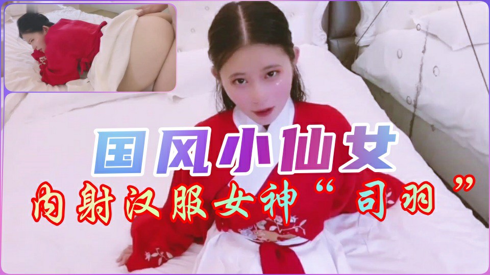 【国风萝莉】内射可爱汉服小姐姐