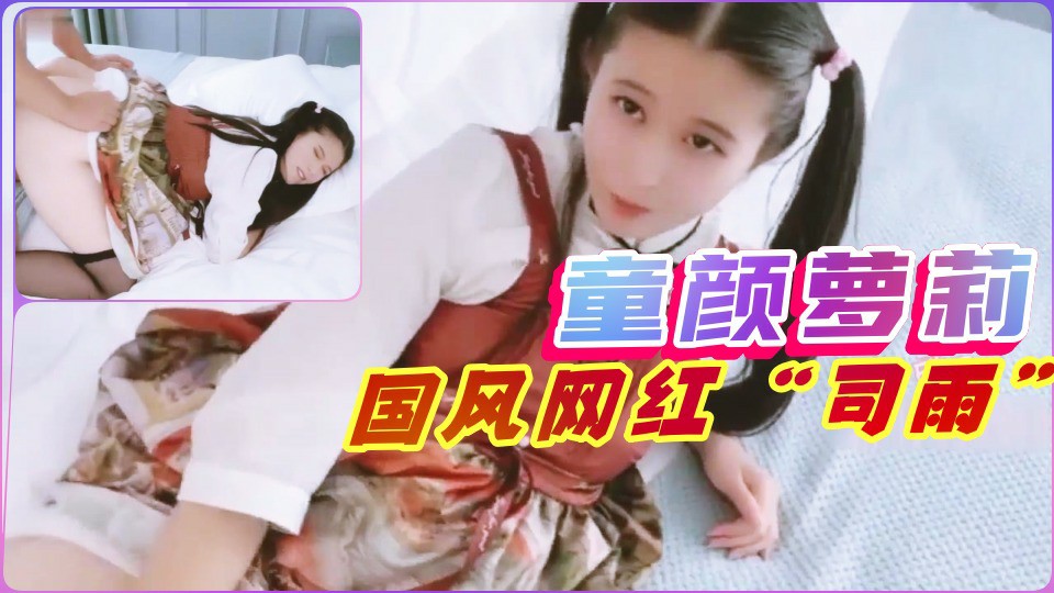 【仙女萝莉】可爱网红_司雨_自购最全合集免费分享