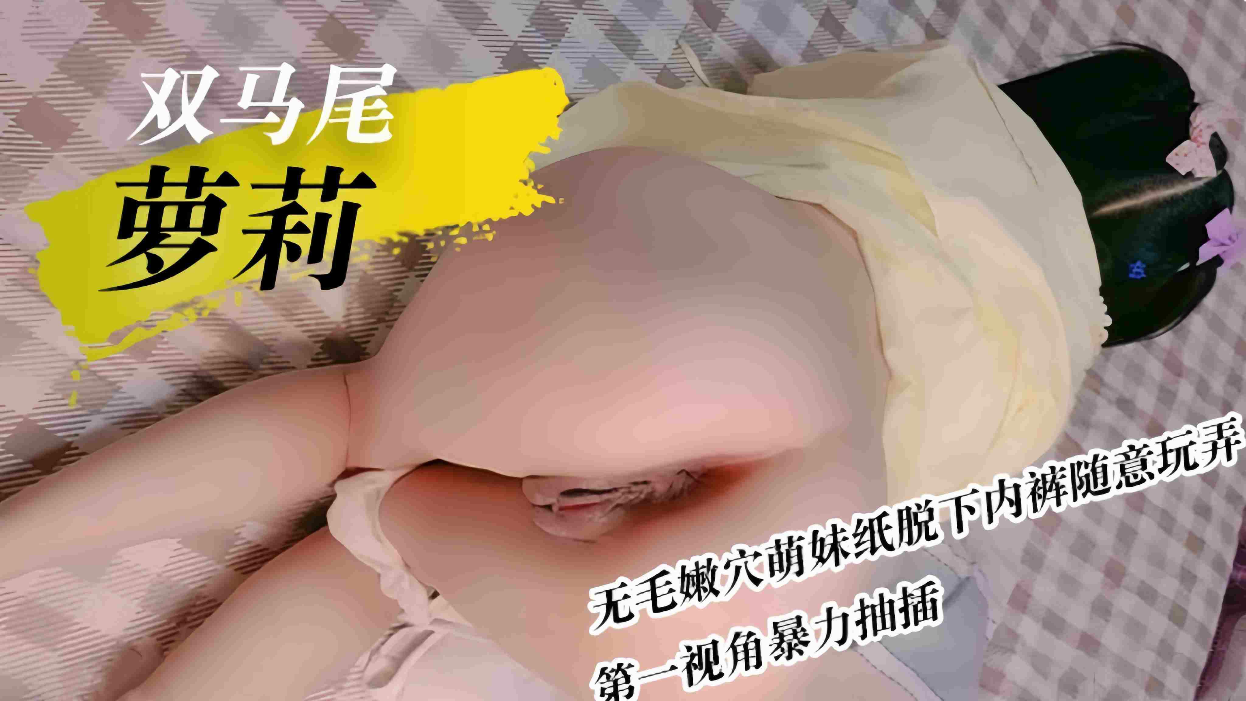 【双马尾萝莉】无毛嫩穴萌妹纸脱下内裤随意玩弄