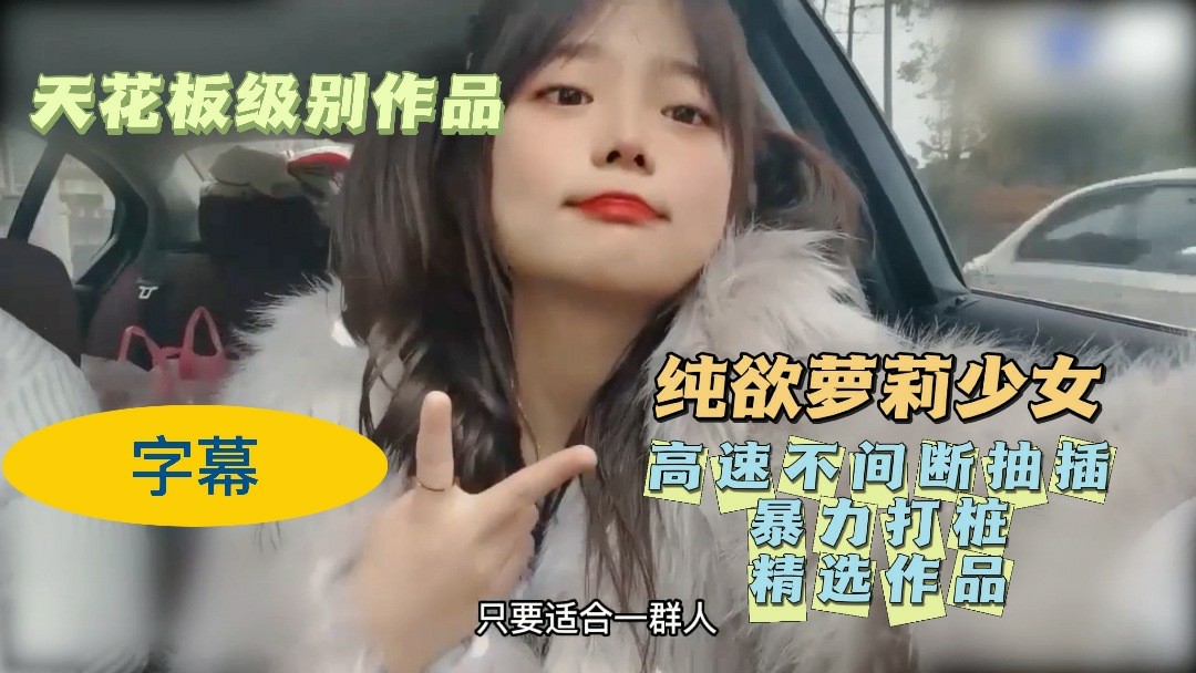 【天花板级别作品】萝莉少女，字幕