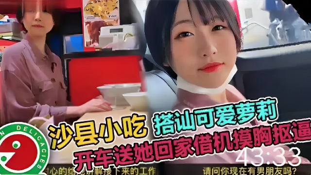 【真实搭讪】吃小吃的时候见到可爱萝莉把她骗上车趁机揩油摸摸胸抠抠逼