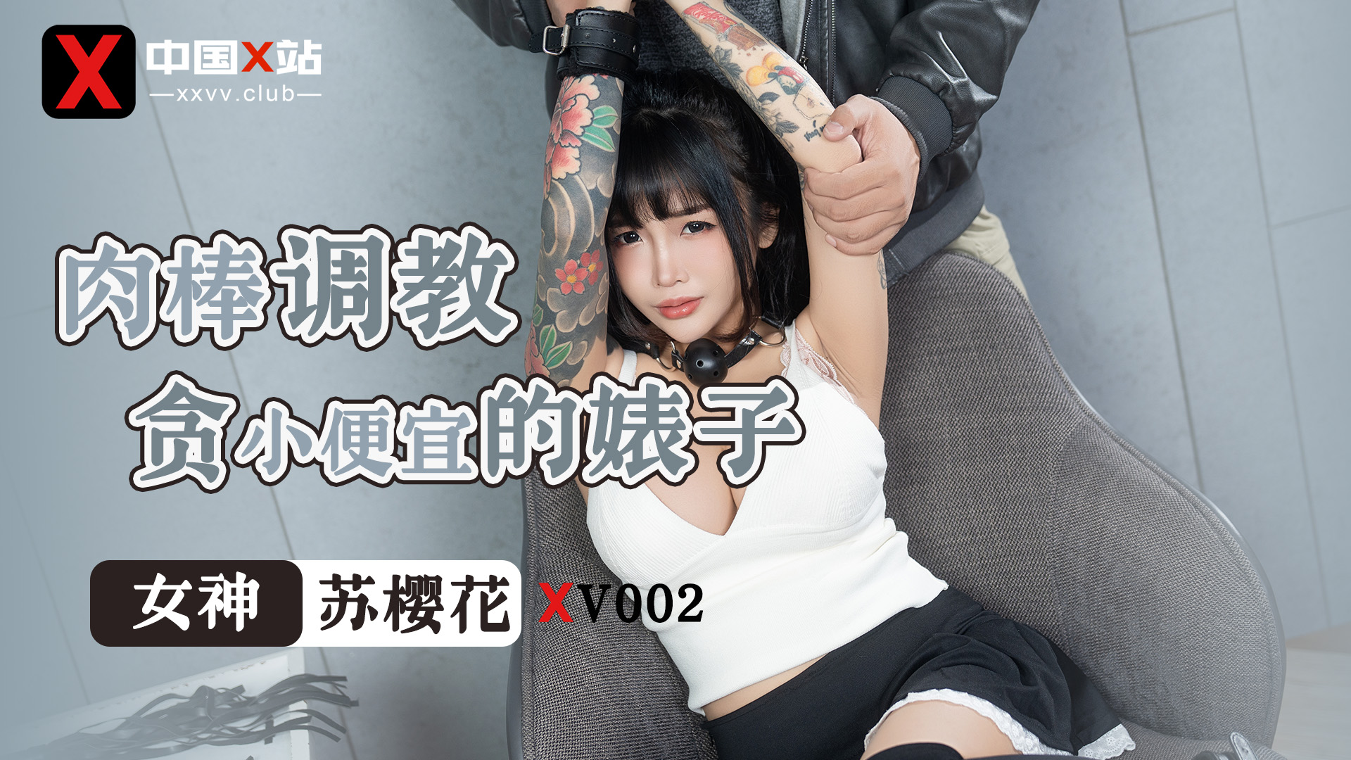 中国X站_XV002_肉棒调教贪小便宜的婊子