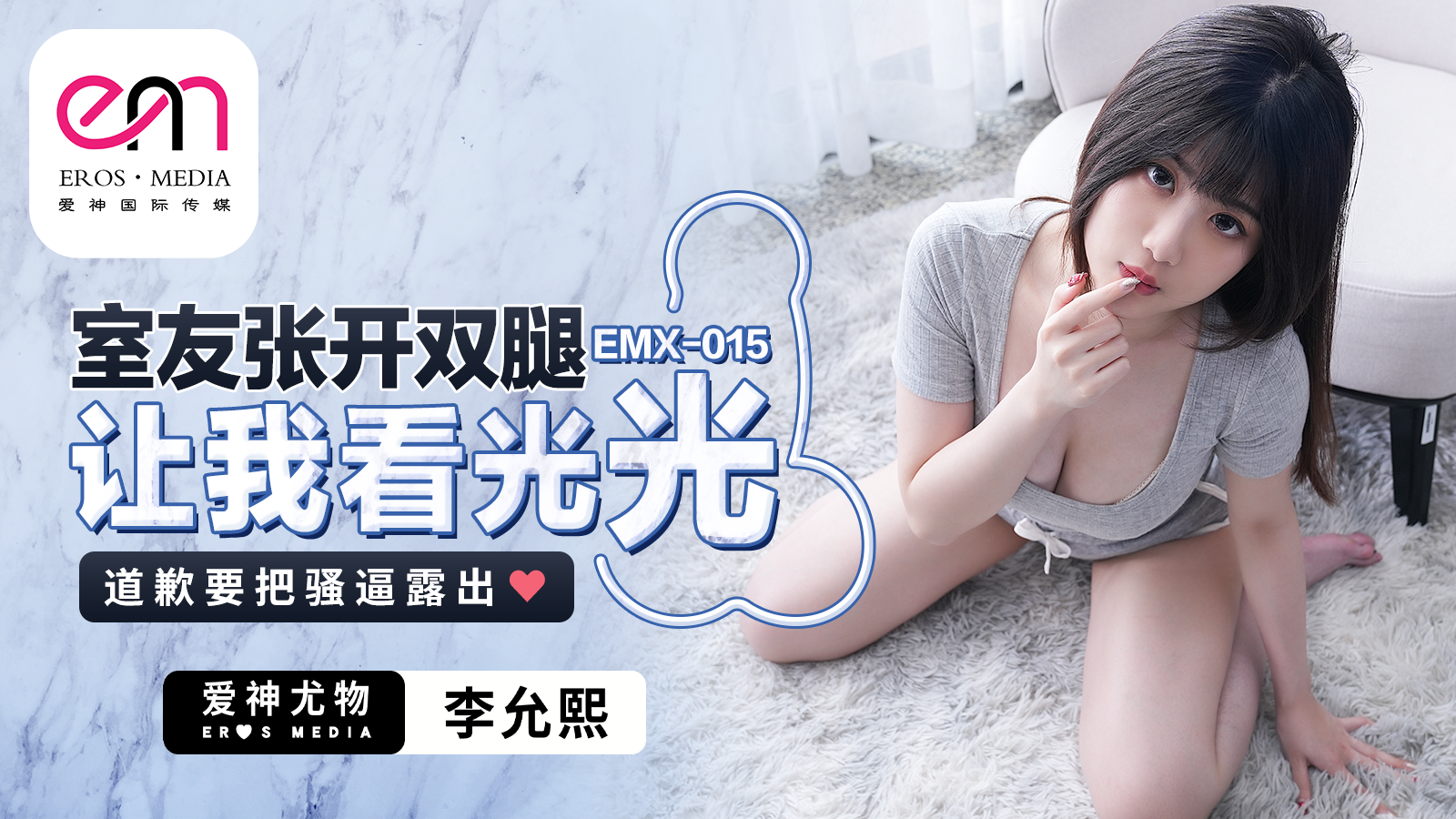 EMX015_室友张开双腿让我看光光