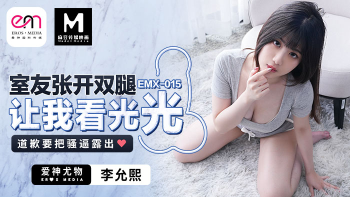 爱神传媒_室友张开双腿让我看光光_EMX_015_李允熙爱神传媒自慰频道自慰美乳