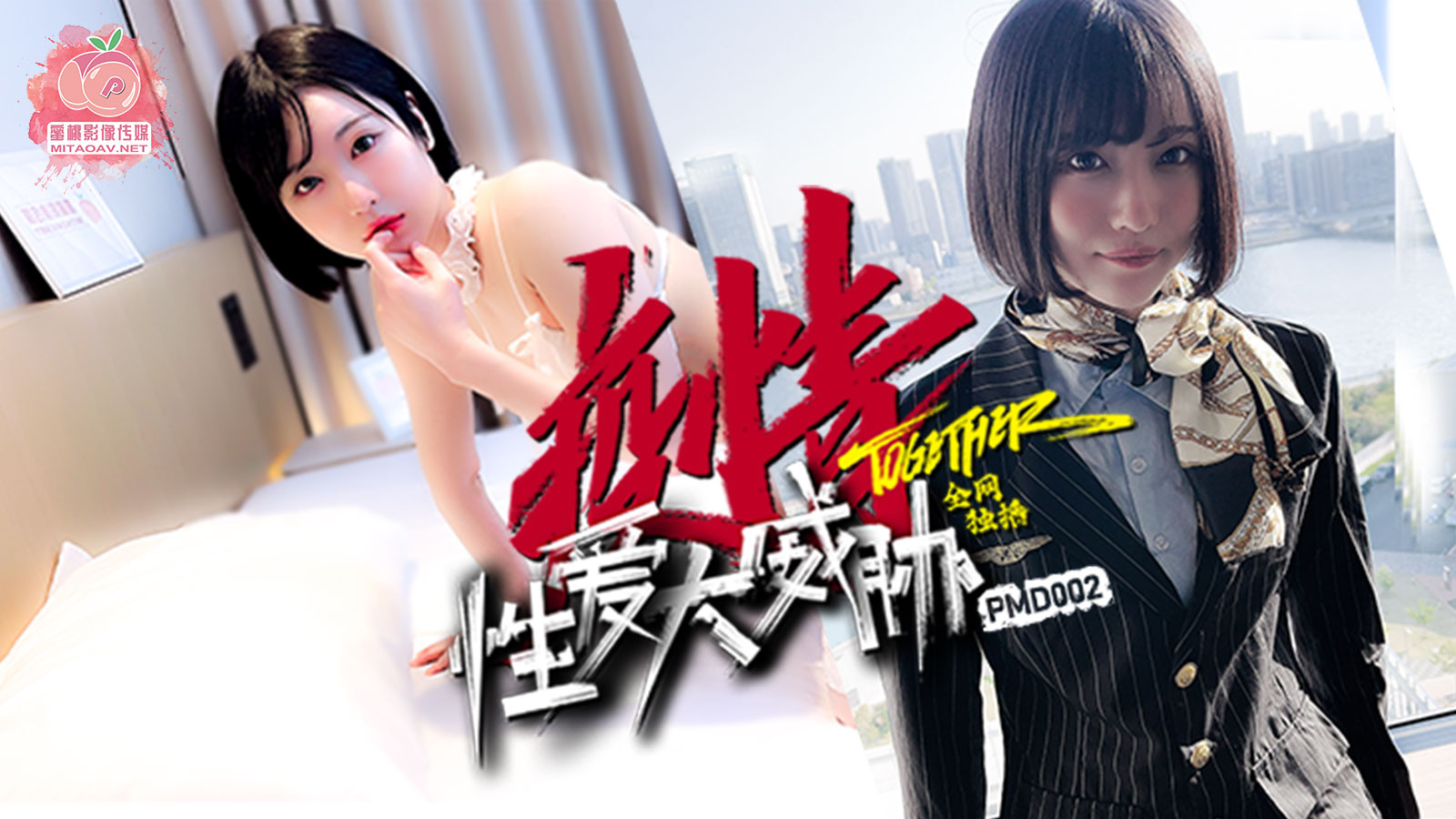 PMD002_疫情性爱大威胁