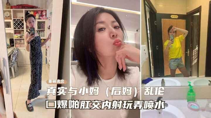 推荐真实乱伦后妈一步步勾引性感熟女后妈记录从口交喷水到肛交乱伦之路