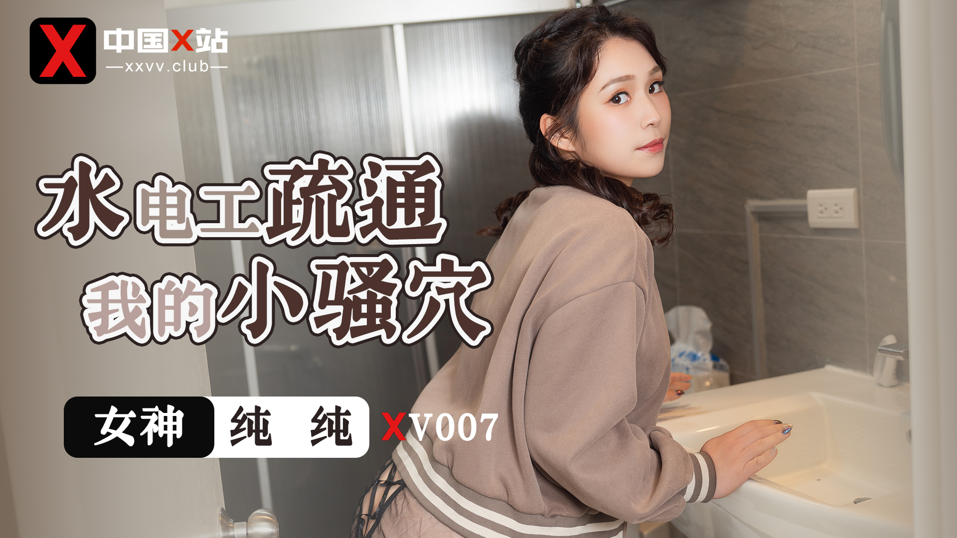 中国X站_XV008_水电工疏通我的小骚穴