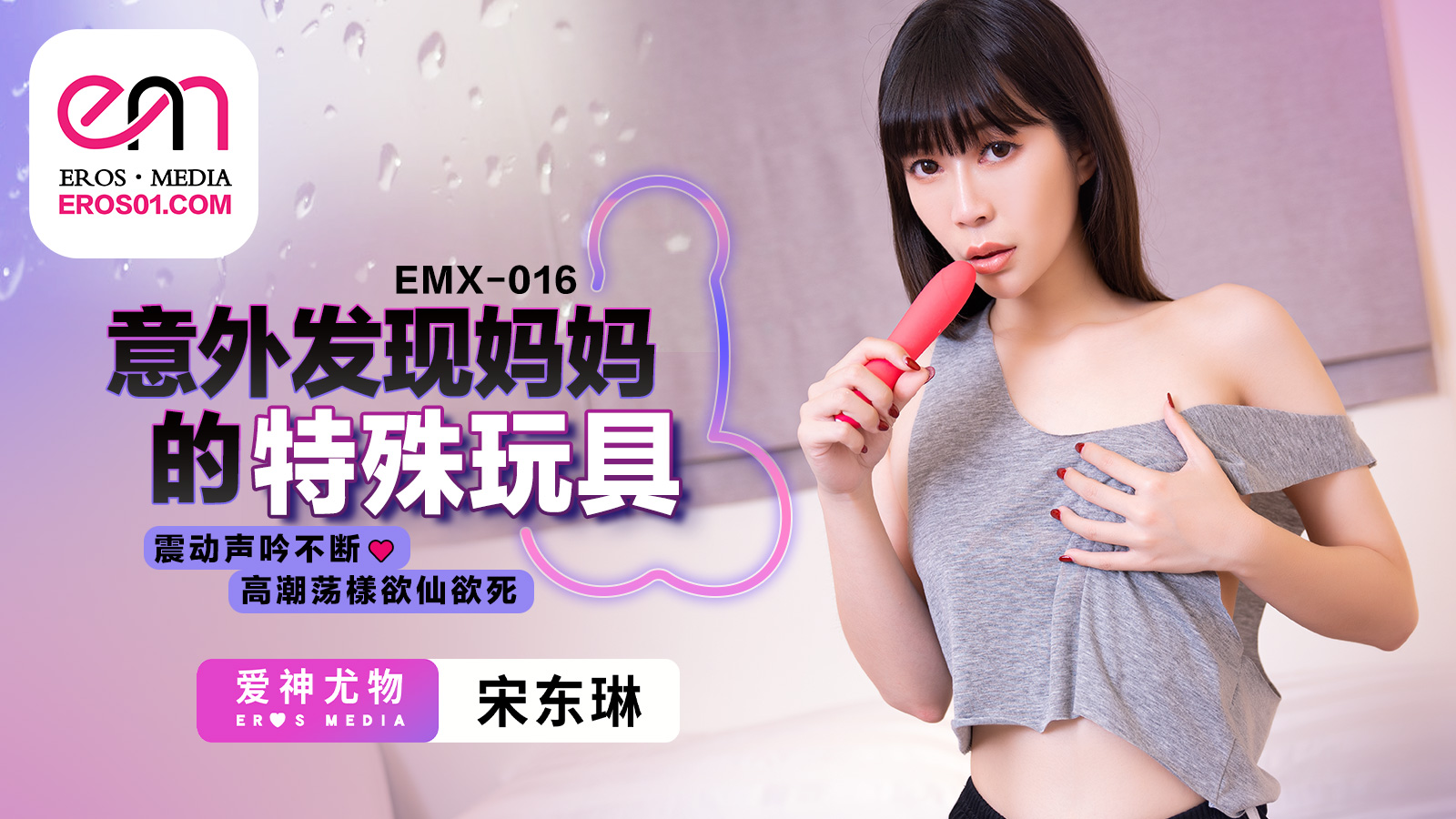 EMX016_意外发现妈妈的特殊玩具