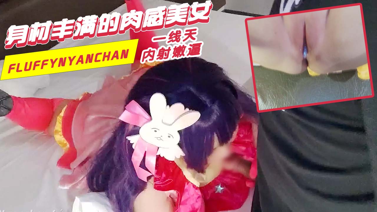 fluffynyanchan_身材丰满的肉感美女_一线天_内射嫩逼