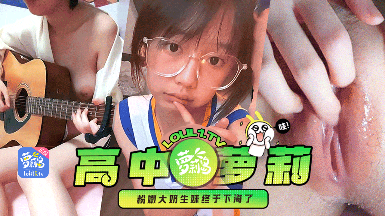 高中萝莉妹白虎初毛一线天粉嫩穴独家完整版