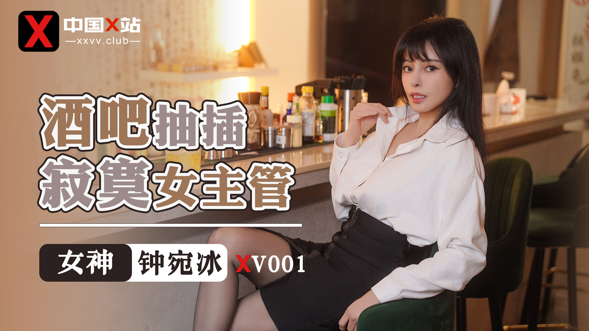 中国X站_XV001_酒吧抽插寂寞女主管