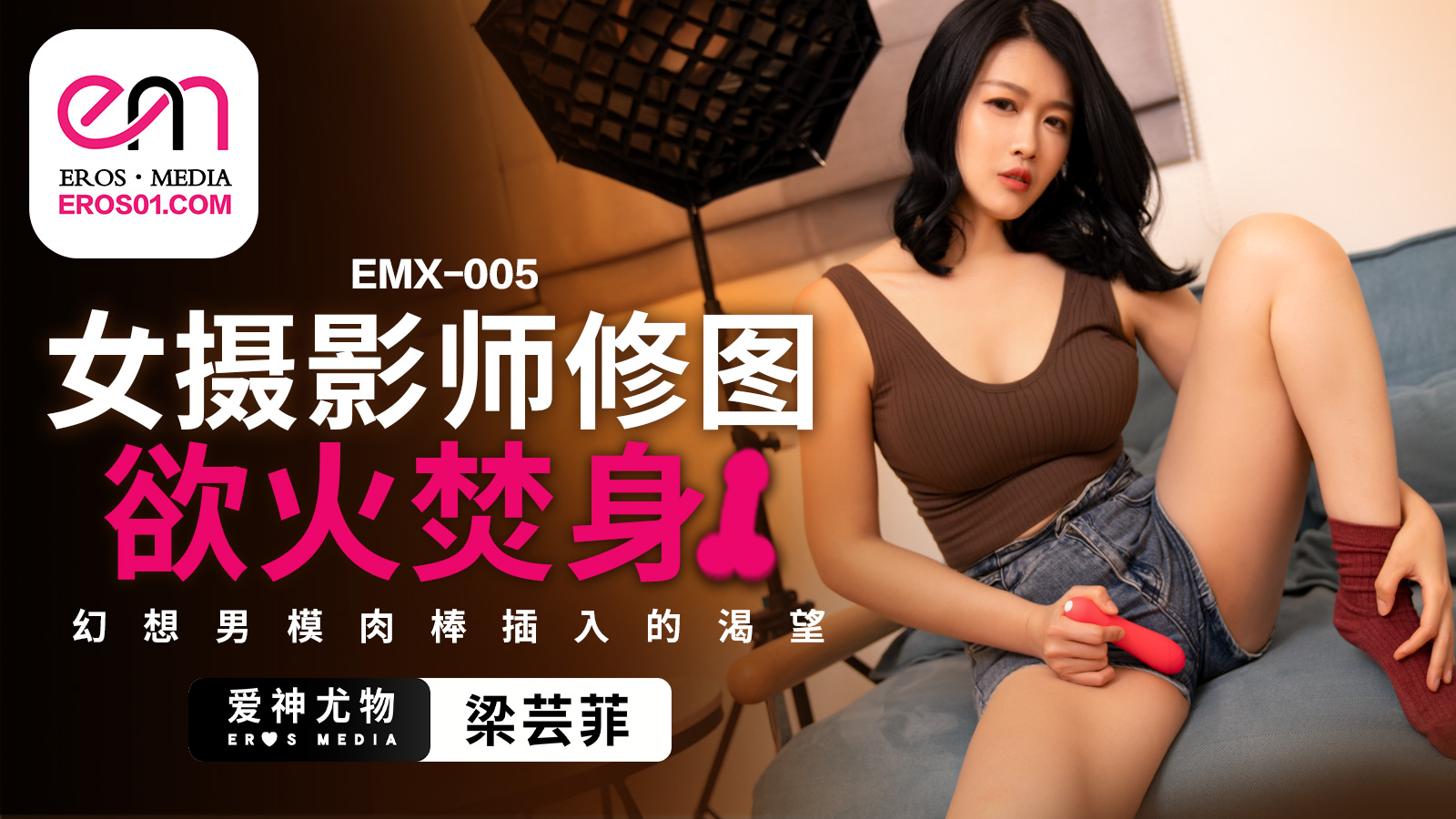 EMX005_女摄影师修图欲火焚身_梁芸菲