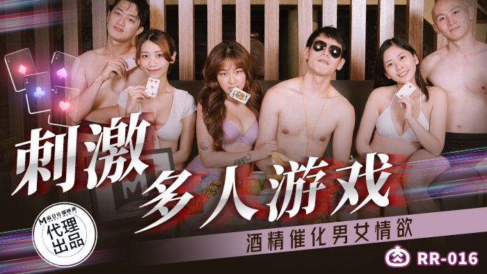 刺激多人遊戲_酒精催化男女情慾_RR_016_周甯_林嫣肉肉传媒麻豆独家首播热门推荐口交