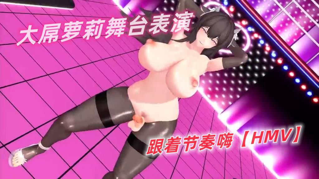 跟着节奏嗨HMV大屌萝莉舞台表演